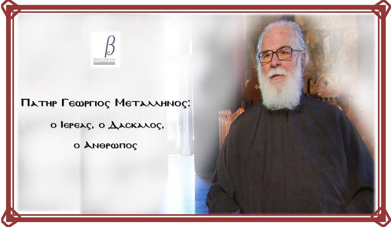 «Πατήρ Γεώργιος Μεταλληνός: ο Ιερέας, ο Δάσκαλος, ο Άνθρωπος»